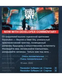 Beyond a Steel Sky STEAM KEY РФ+СНГ ЛИЦЕНЗИЯ СТИМ КЛЮЧ