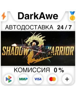 Shadow Warrior 2 STEAMRU АВТОДОСТАВКА 0