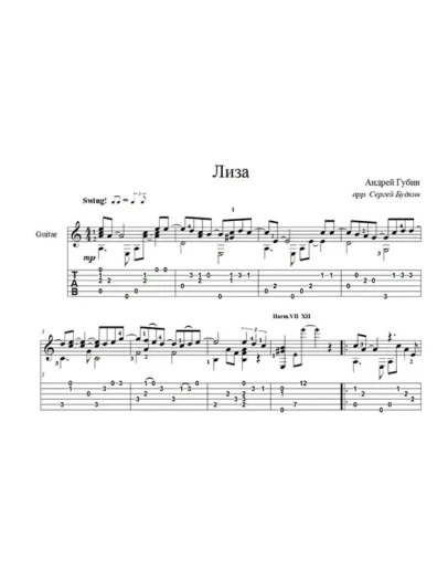 Лиза (Андрей Губин) для гитары