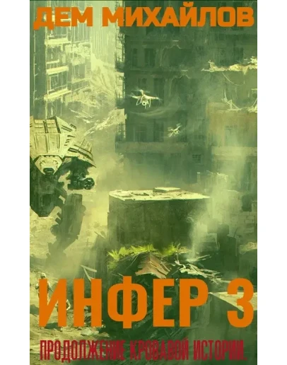 Инфер-3