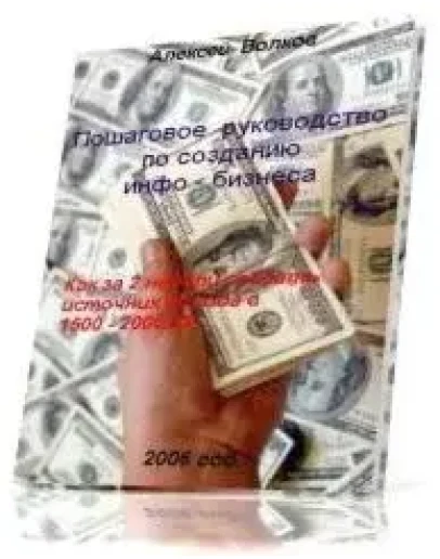 Руководство по созданию инфо-бизнеса в интернет