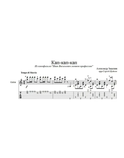 Кап-кап-кап (Маруся) для гитары