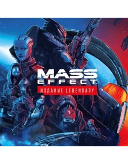 MASS EFFECT LEGENDARY EDITION XBOX ONE+SERIES ГАРАНТИЯ