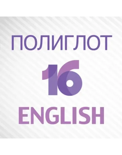 Полиглот 16 Английский язык на ios, iPhone, iPad