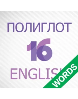 Полиглот 16 Английские слова от Дмитрия Петрова на ios