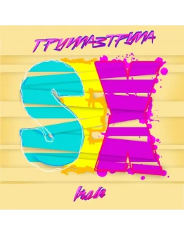 ГРУППА3ТРУПА - Ложка дёгтя