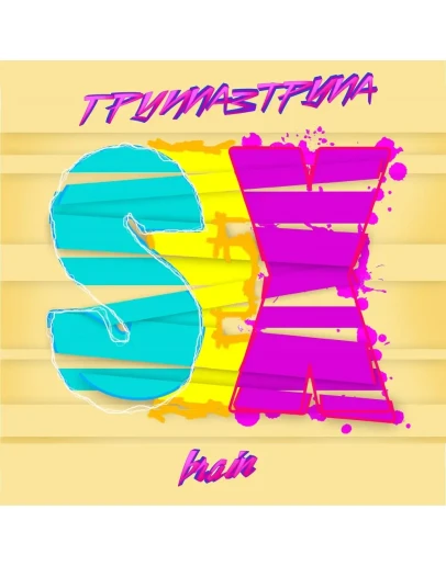 ГРУППА3ТРУПА - Овощит