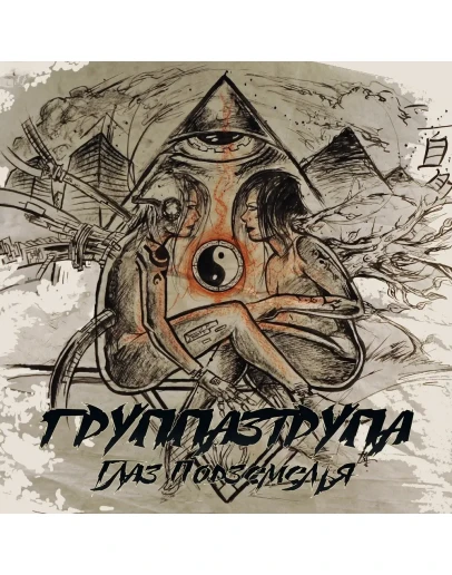 ГРУППА3ТРУПА - Падаль