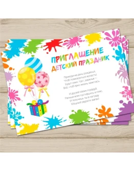 Приглашение Детский праздник 0018