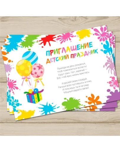 Приглашение Детский праздник 0018