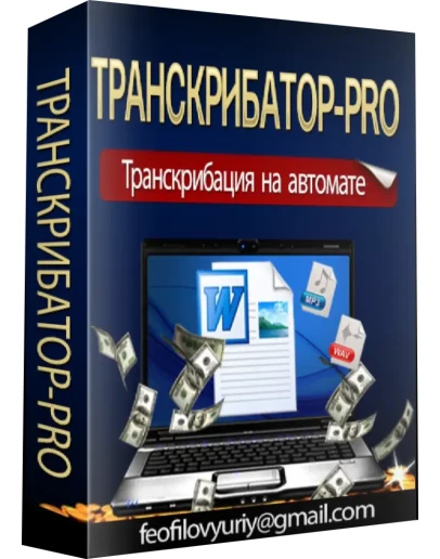 Транскрибатор ПРО