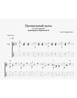 Прощальный вальс