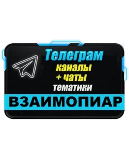 4000 чатов для пиара, взаимопиара в Telegram 2025 год