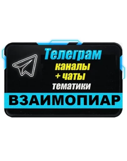 4000 чатов для пиара, взаимопиара в Telegram 2025 год