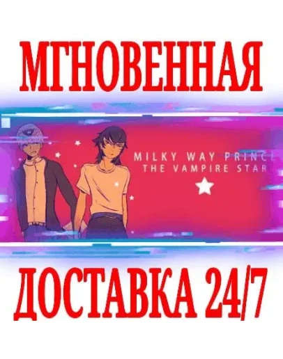 Milky Way Prince The Vampire StarSteamРФ+МирKey+