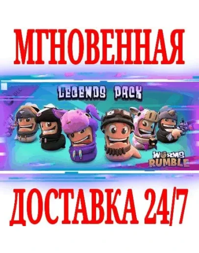 Worms Rumble Legends Pack DLC SteamРФ+ МирKey +