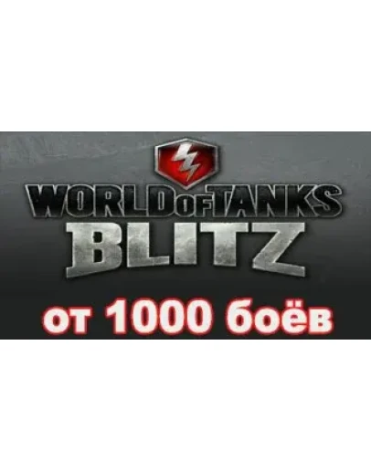 Аккаунт WoT Blitz от 1000 боёв