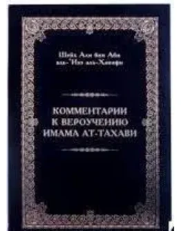Комментарии к вероучению имама Ат-Тахави.