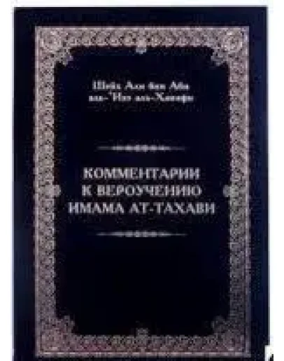 Комментарии к вероучению имама Ат-Тахави.