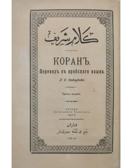Коран. Перевод Саблукова Г. С. 1907г.