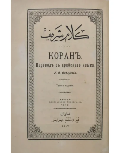 Коран. Перевод Саблукова Г. С. 1907г.
