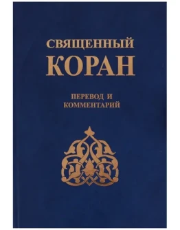 Коран. Перевод Зейналова (Шиитский перевод)