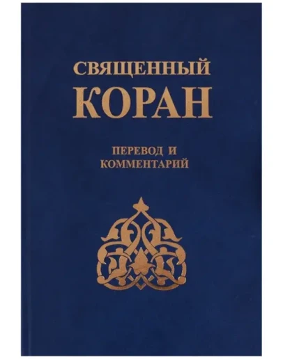 Коран. Перевод Зейналова (Шиитский перевод)