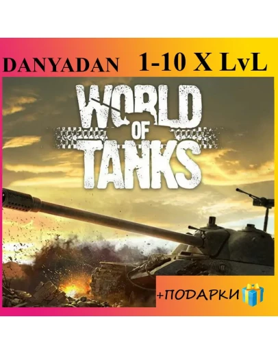 WoT 1 X LvL 14 дней Гарантия + Подарок + Т-26