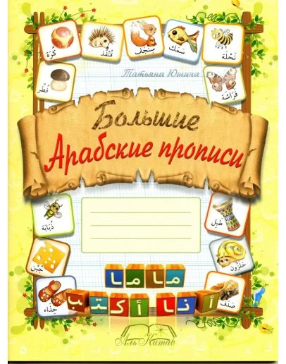 Большие арабские прописи