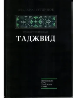 Таджвид. Аляутдинов И.