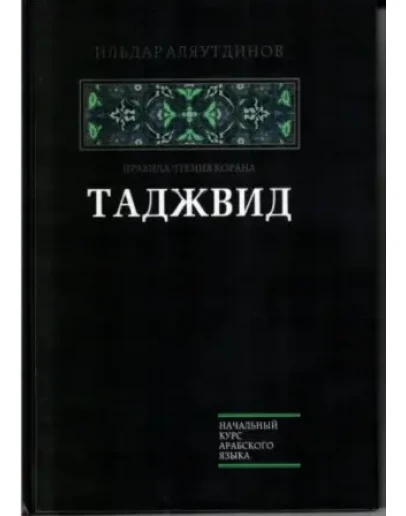 Таджвид. Аляутдинов И.