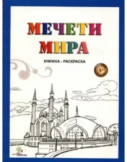 Мечети мира. Хантимирова А.А., Оздемир А.