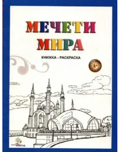 Мечети мира. Хантимирова А.А., Оздемир А.