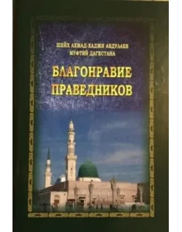 Благонравие праведников. Ахмад-Хаджи Абдулаев