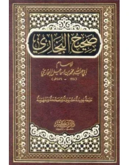Сахих аль-Бухари. (На арабском языке. С иснадом)