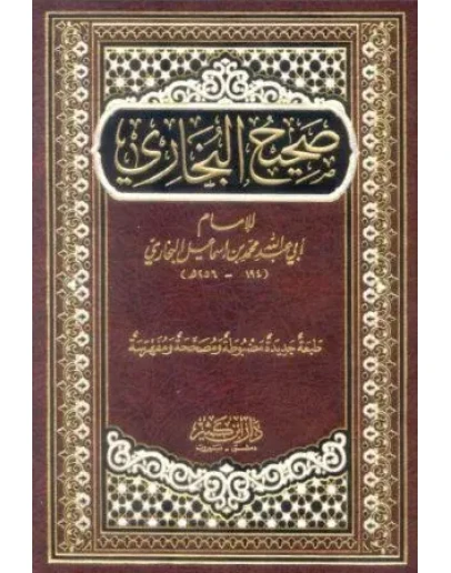 Сахих аль-Бухари. (На арабском языке. С иснадом)