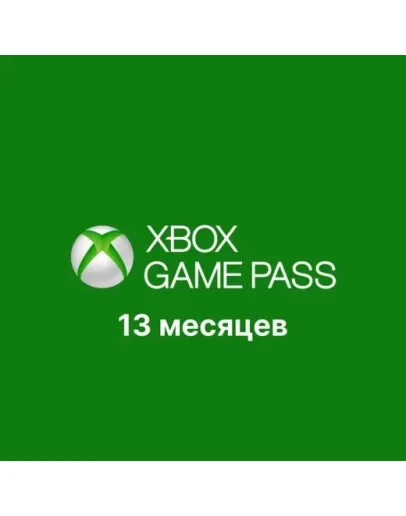 Xbox Game Pass Ultimate 12 месяцев + 1 месяц бонус