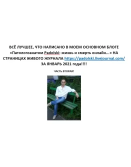 Лучшее в блоге Патологоанатом Padolski, январь 2021 2 ч