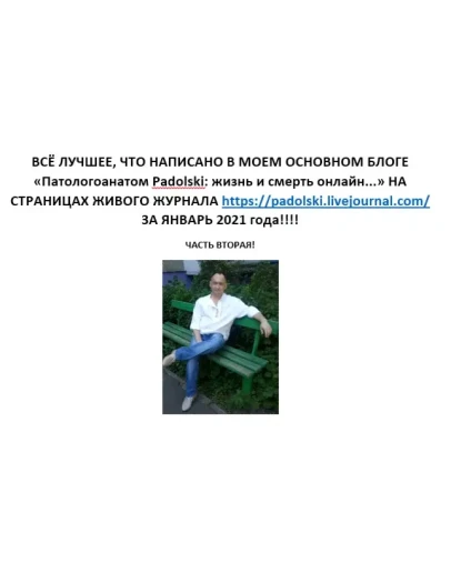 Лучшее в блоге Патологоанатом Padolski, январь 2021 2 ч
