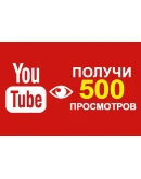 500 Просмотров YOUTUBE Просмотры Ютуб Лучшее