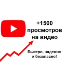 1500 Просмотров YOUTUBE Просмотры Ютуб Лучшее