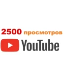 2500 Просмотров YOUTUBE Просмотры Ютуб Лучшее
