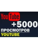 5000 Просмотров YOUTUBE Просмотры Ютуб Лучшее