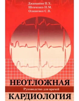 Джанашия П. Х. Неотложная кардиология.
