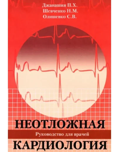 Джанашия П. Х. Неотложная кардиология.