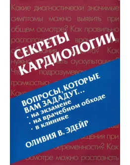 Секреты кардиологии. Оливия В. Эдейр