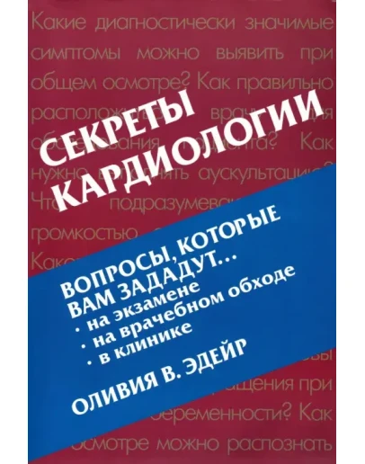 Секреты кардиологии. Оливия В. Эдейр Секреты кардиологии. Оливия В. Эдейр