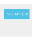 150 Живых Лайков в Twitter Твиттер Лайки дешево
