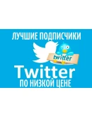 VIP ТВИТТЕР читатели 1000 Twitter Фолловеры 1K