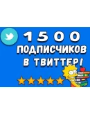 Twitter читатели 1500 ДЕШЕВО Твиттер Подписчики